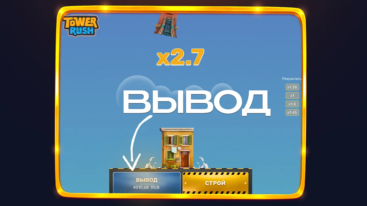 Когда нажимать вывод в Tower Rush — стратегия по множителю