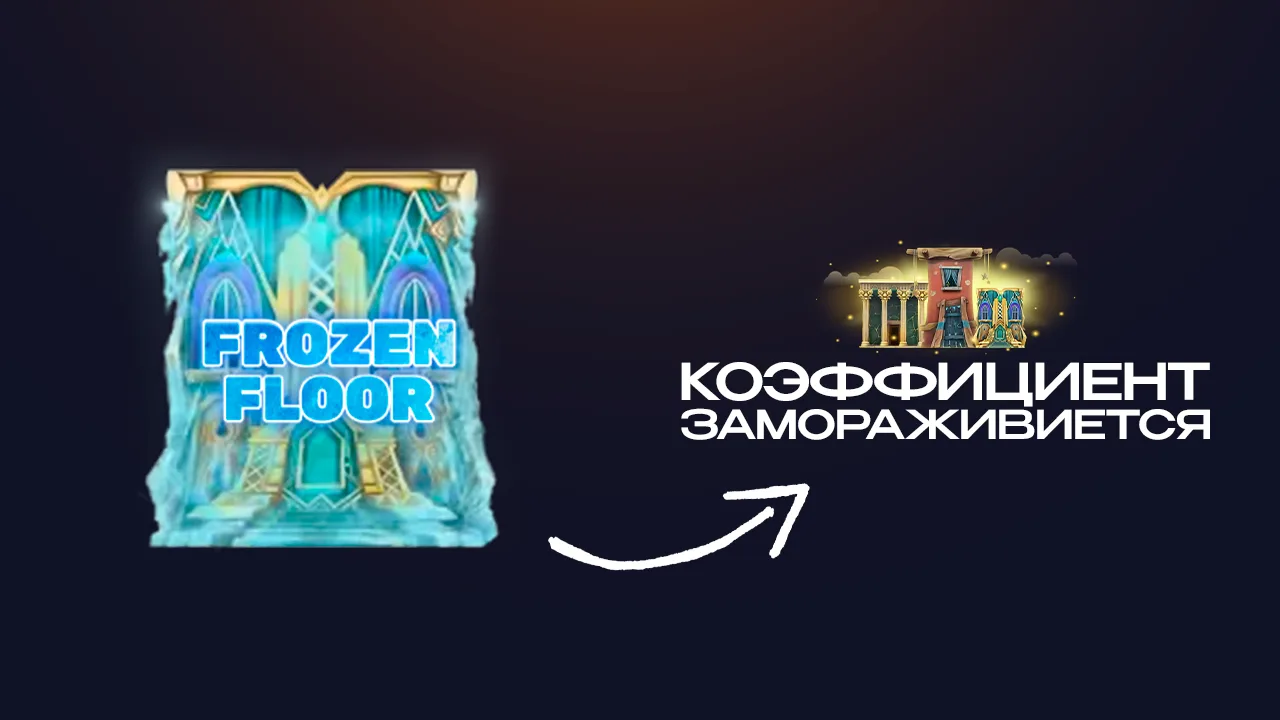 Frozen Floor в Tower Rush — заморозка коэффициента при краше