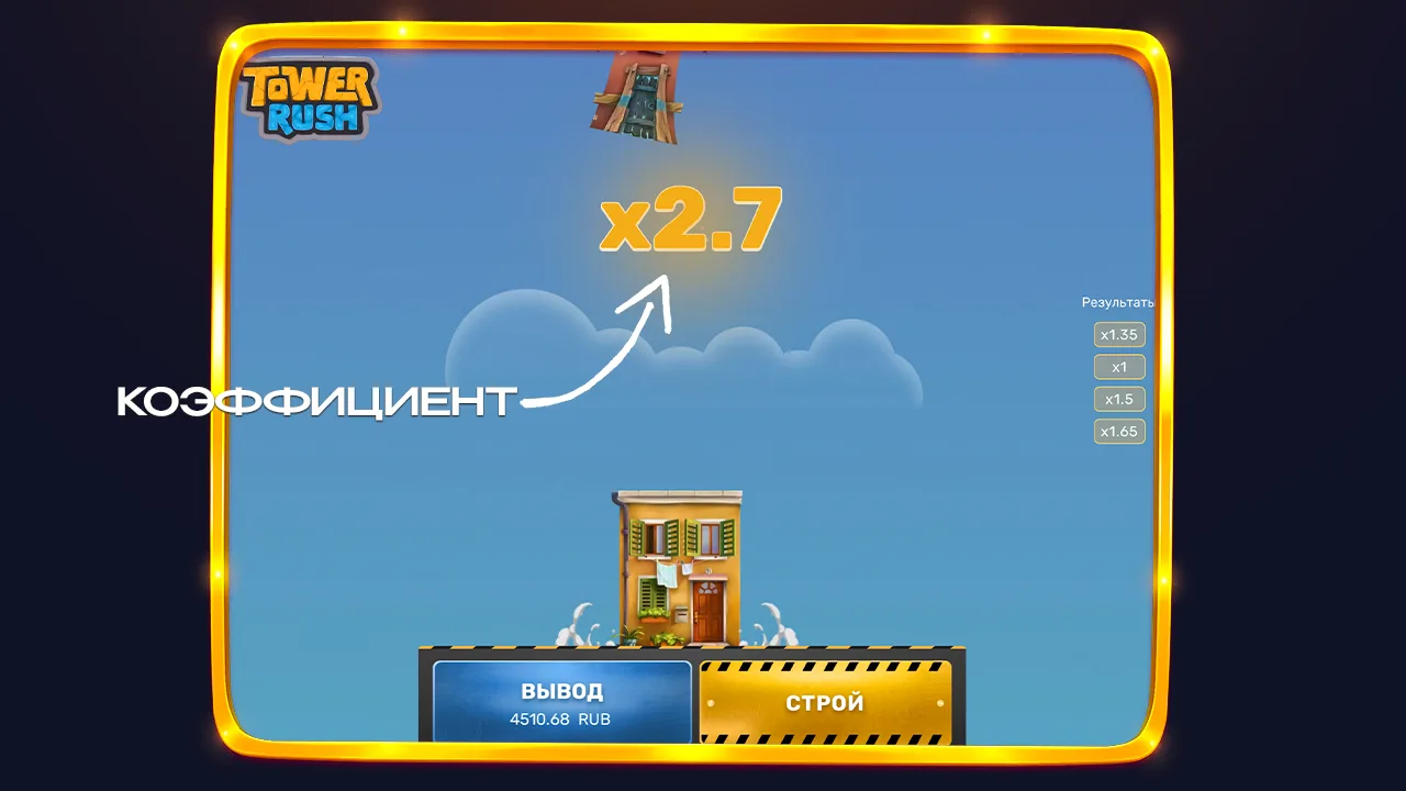Множитель в Tower Rush — как работает коэффициент x2.7