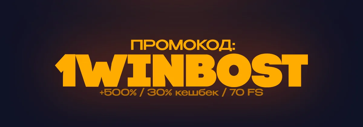 Промокод 1win 1WINBOST — бонус +500%, 30% кешбэк и 70 FS